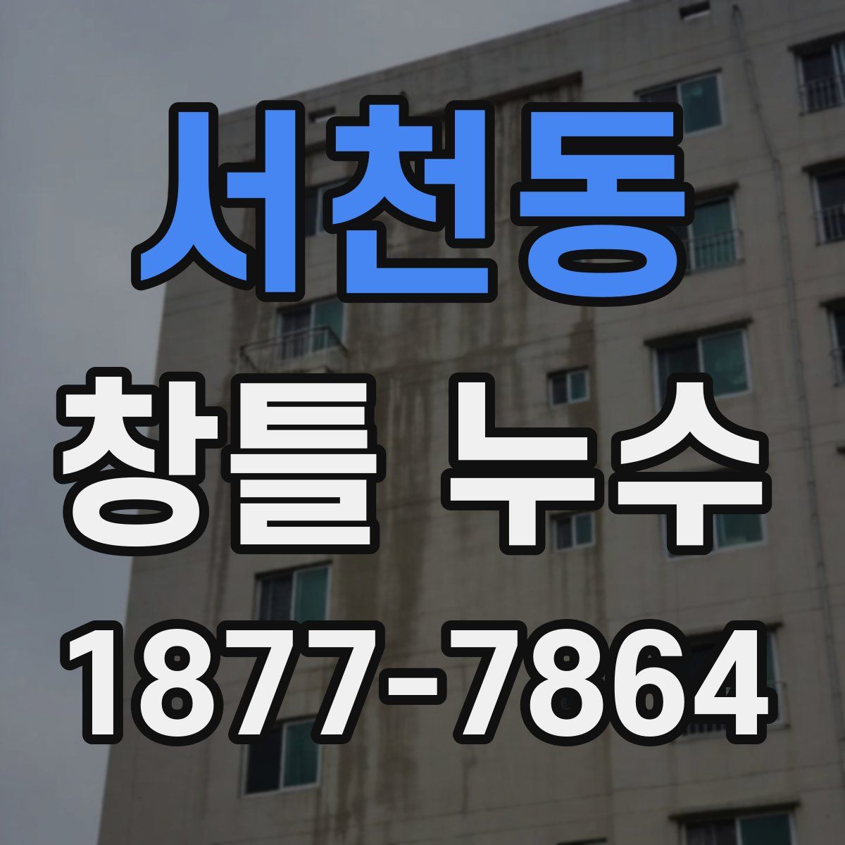 서천동 창틀 누수