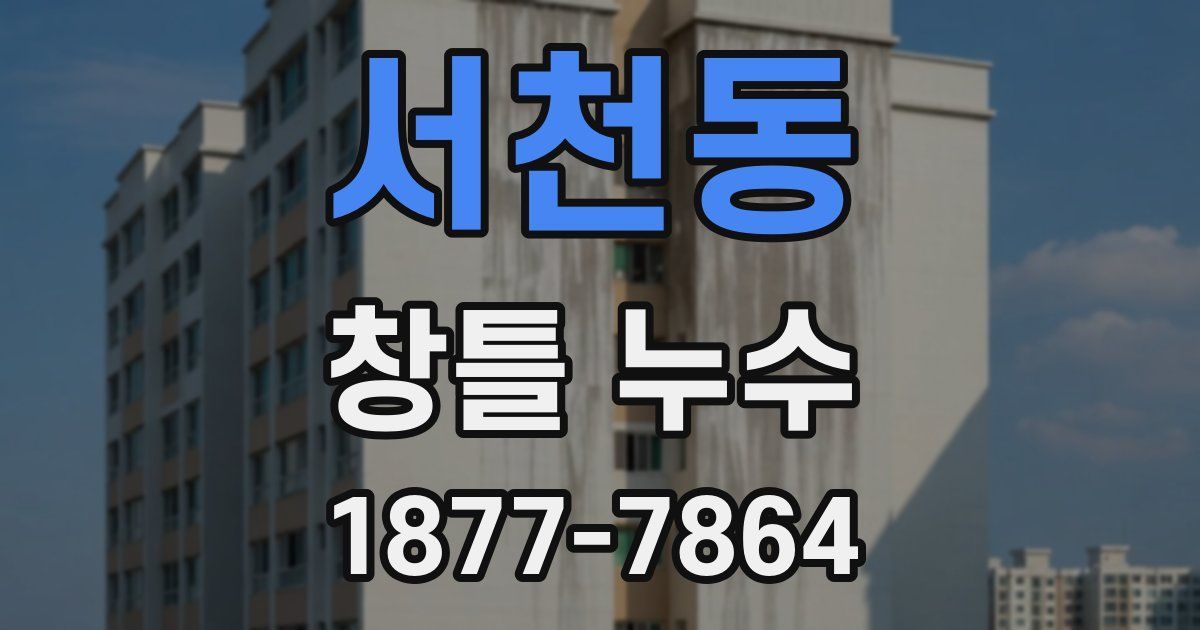 서천동 창틀 누수