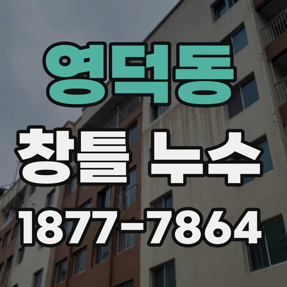 영덕동 창틀 누수