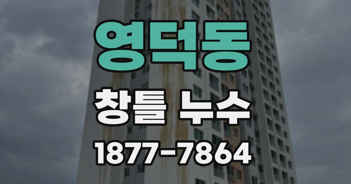 영덕동 창틀 누수
