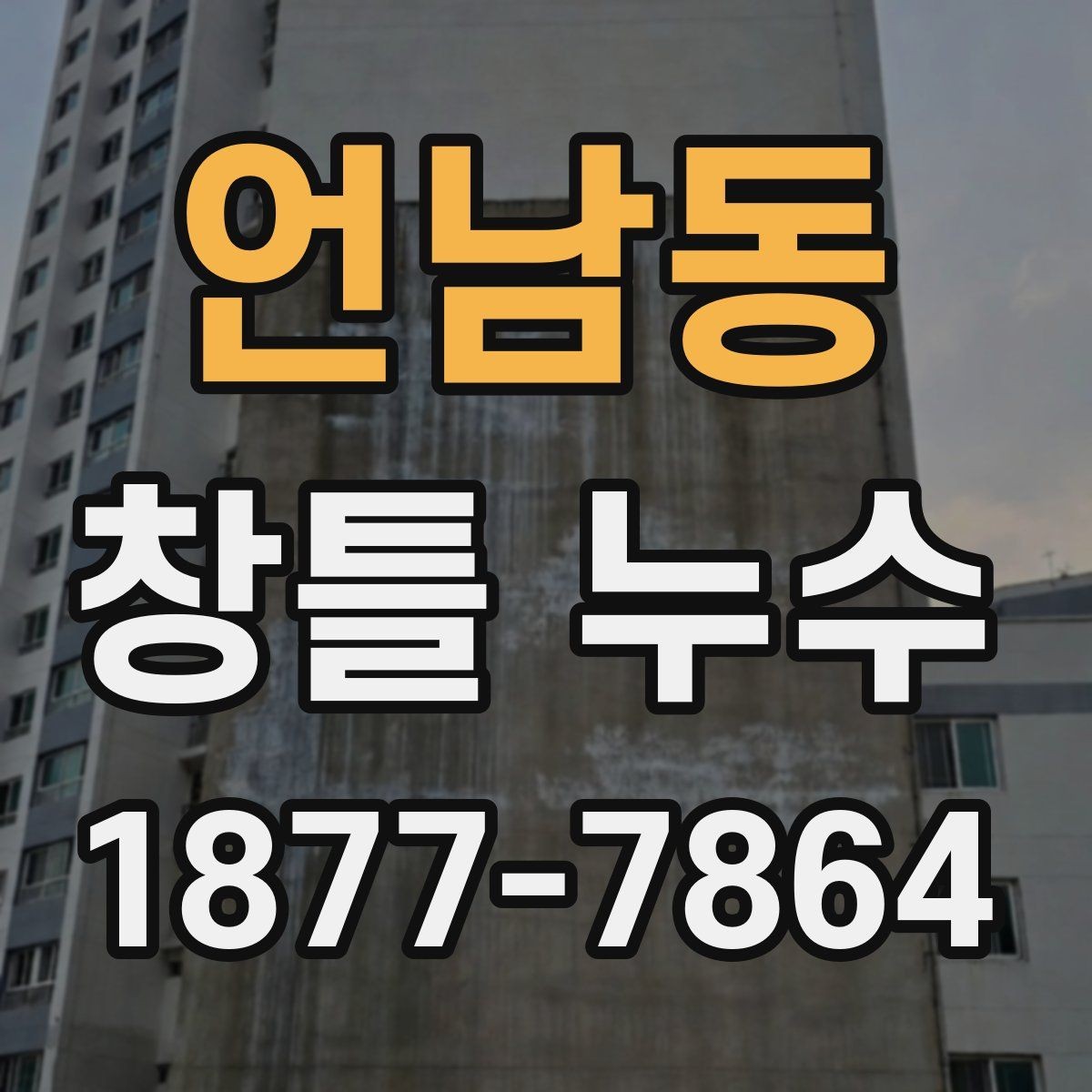 언남동 창틀 누수 전문 점검이 필요한 신호