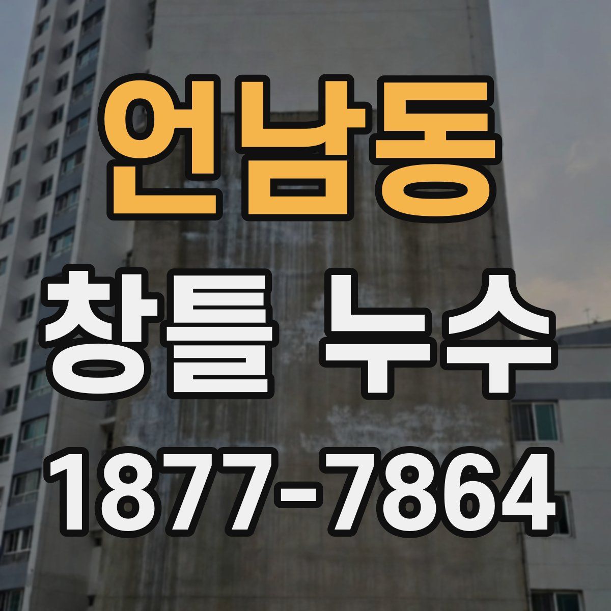 언남동 창틀 누수