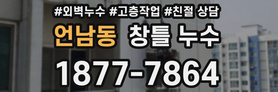 언남동 창틀 누수