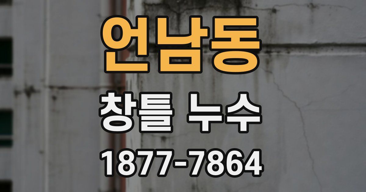 언남동 창틀 누수