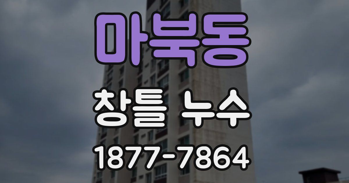 마북동 창틀 누수
