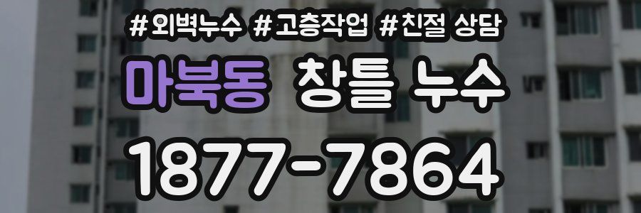 마북동 창틀 누수