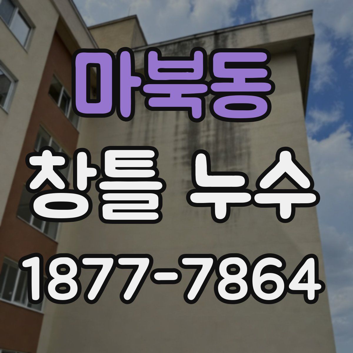 마북동 창틀 누수