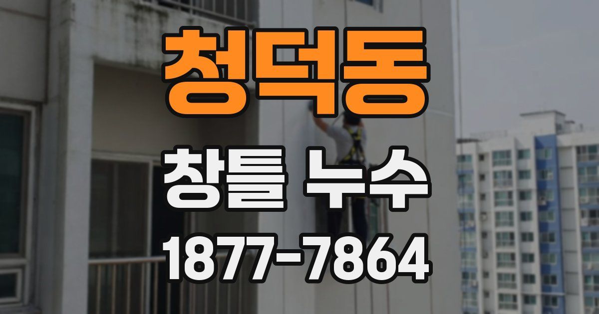 청덕동 창틀 누수
