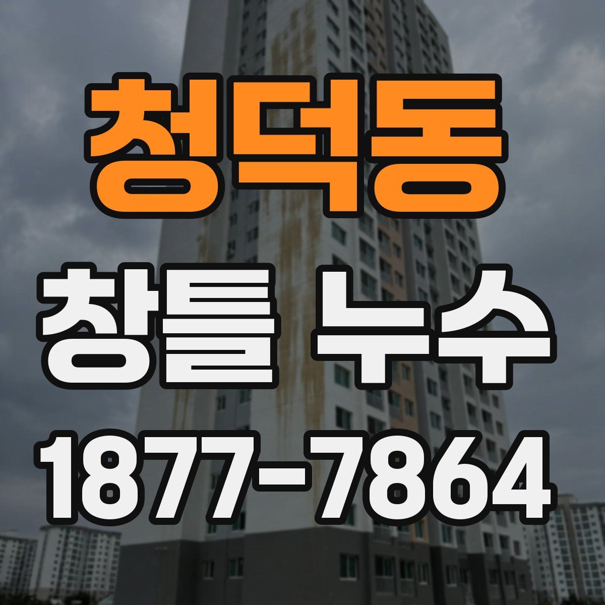 청덕동 창틀 누수