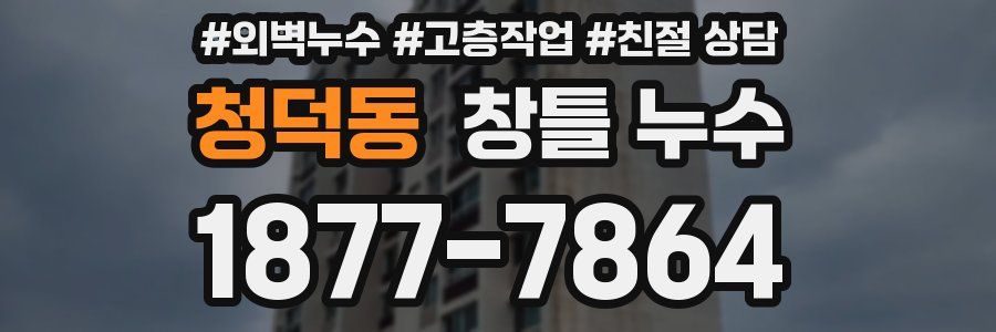 청덕동 창틀 누수