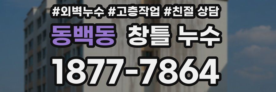 동백동 창틀 누수