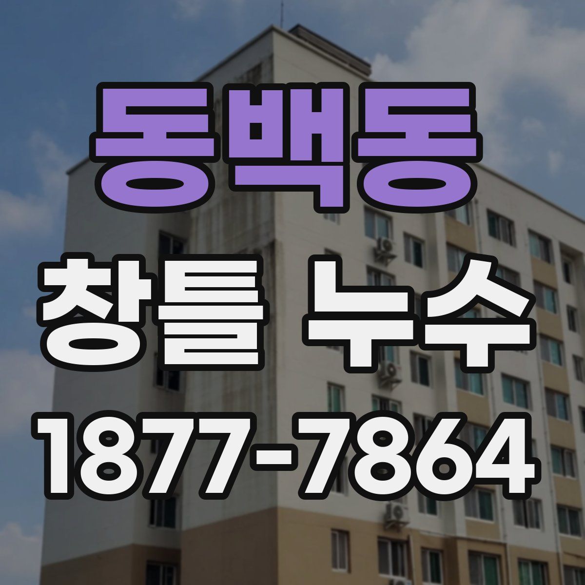 동백동 창틀 누수
