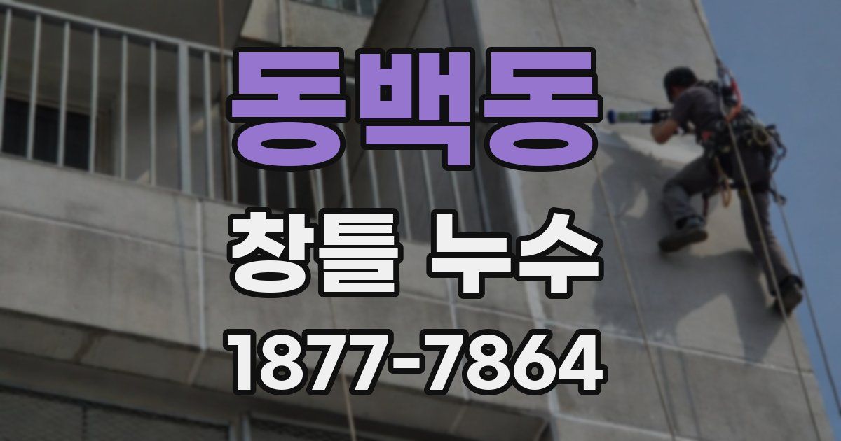 동백동 창틀 누수