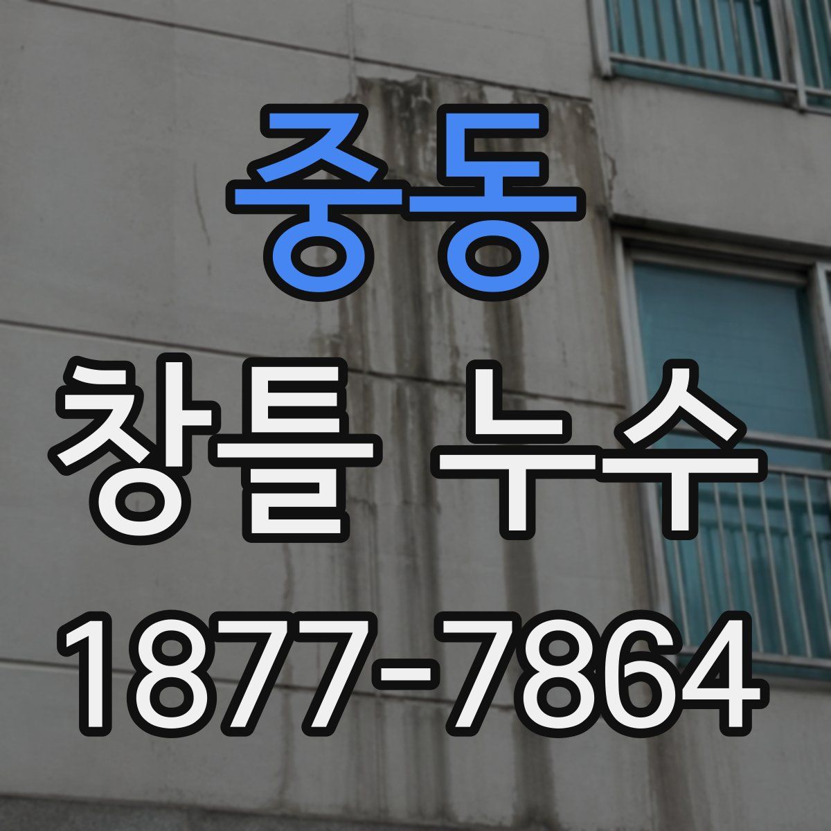 중동 창틀 누수