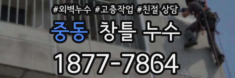 중동 창틀 누수