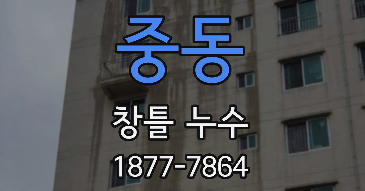 중동 창틀 누수
