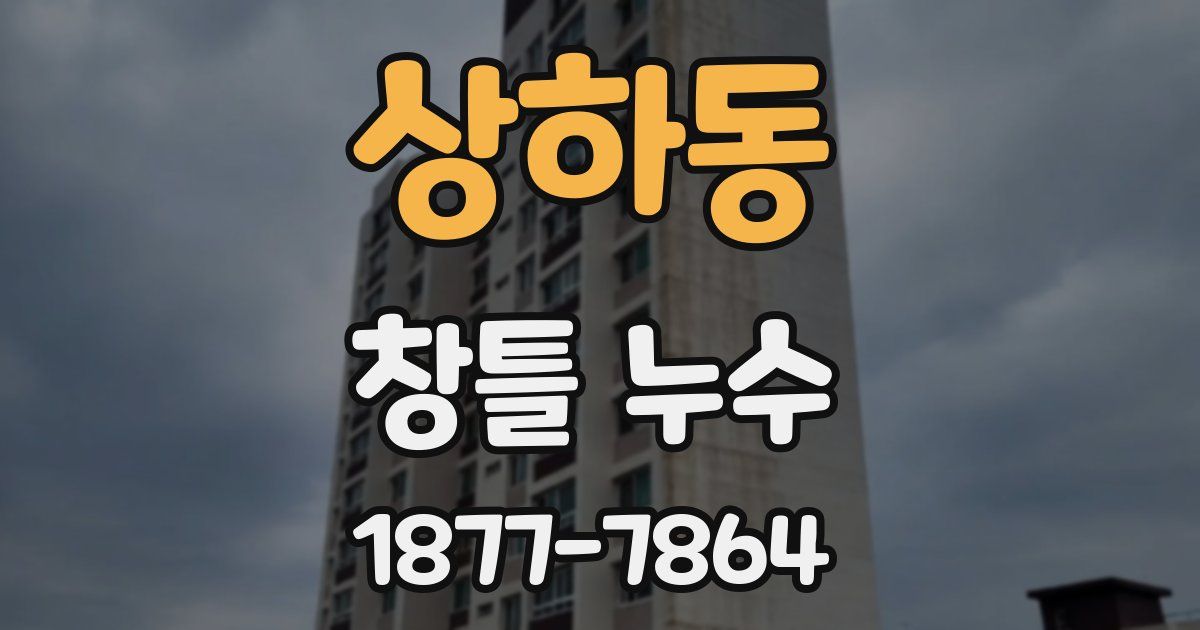 상하동 창틀 누수