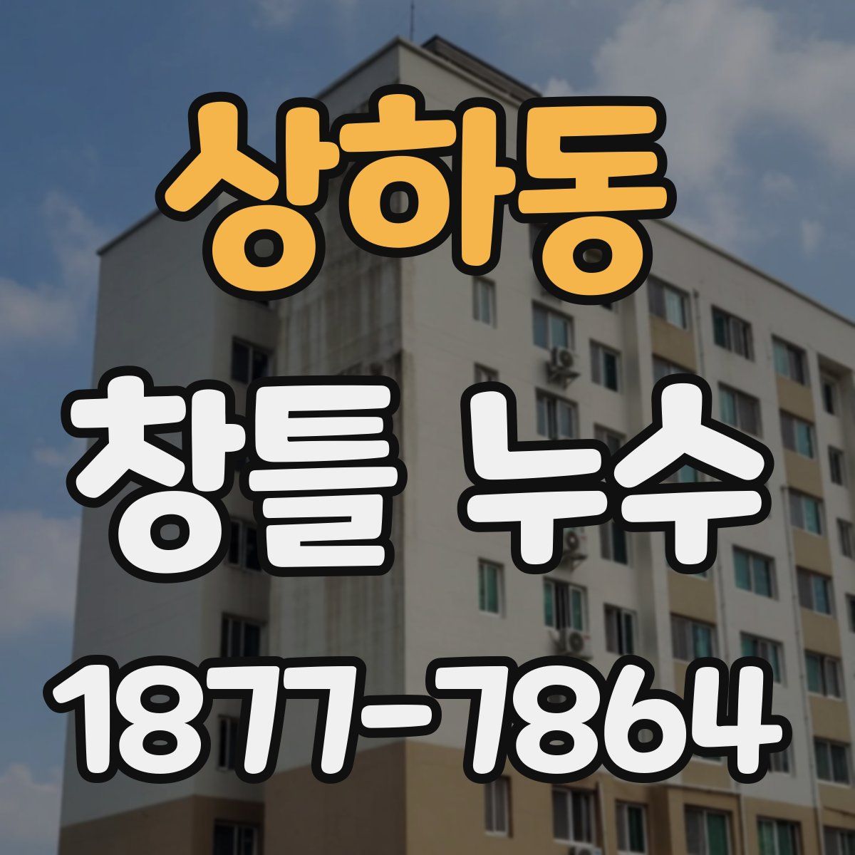 상하동 창틀 누수