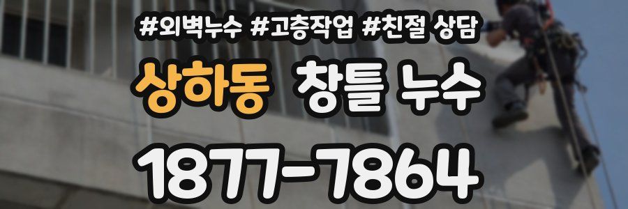 상하동 창틀 누수