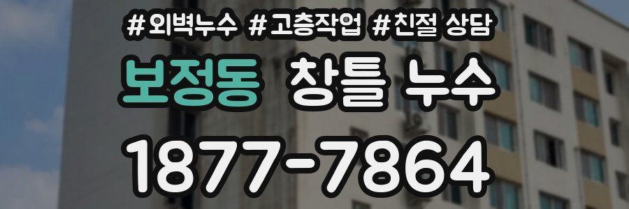 보정동 창틀 누수