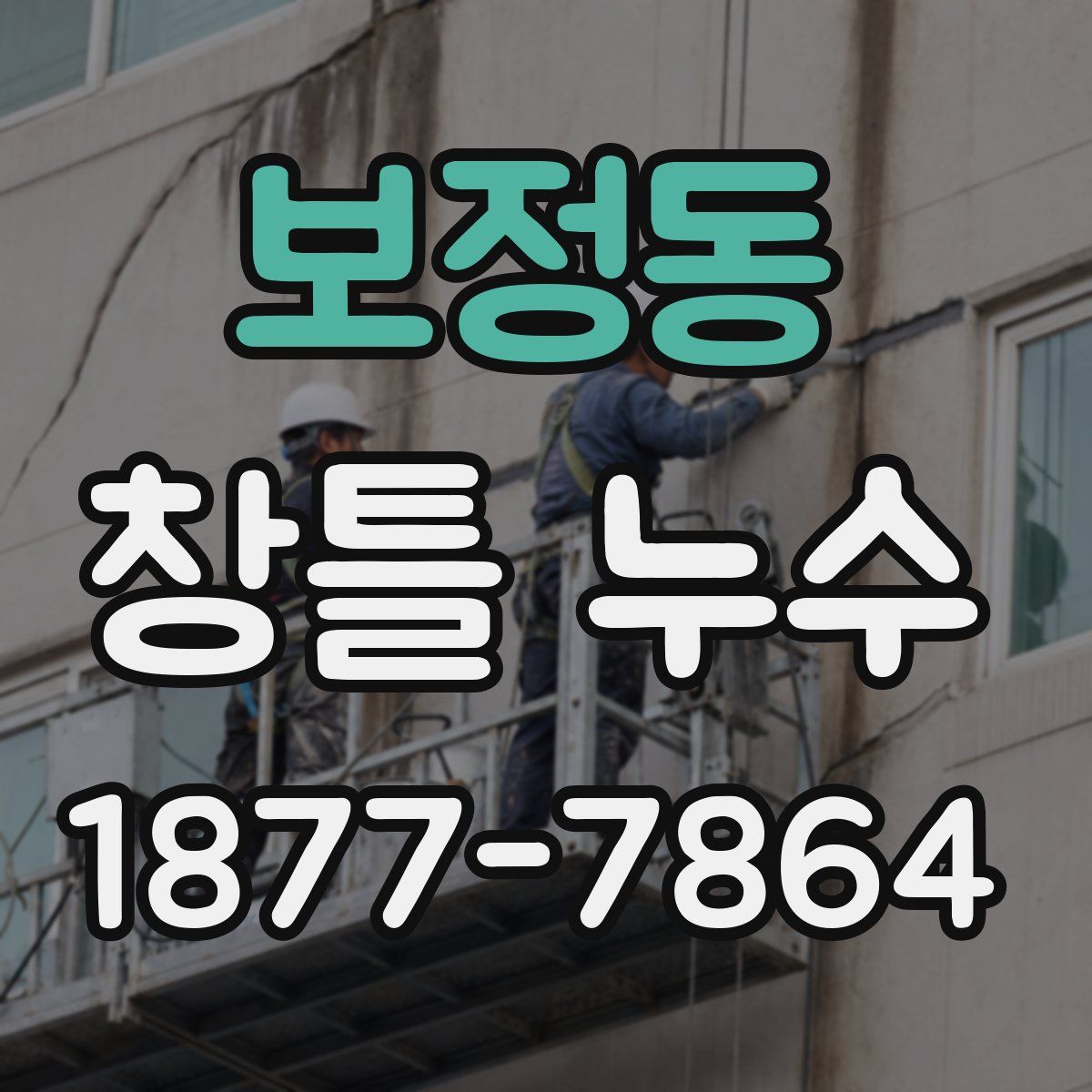 보정동 창틀 누수
