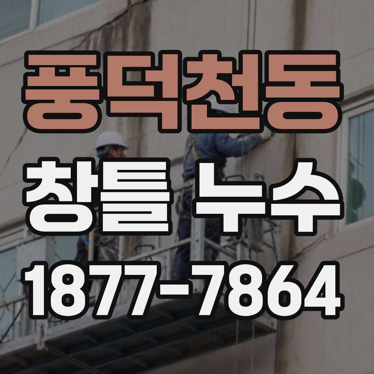 풍덕천동 창틀 누수