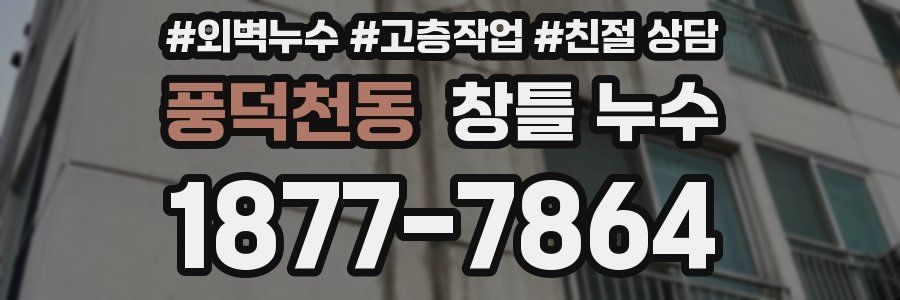 풍덕천동 창틀 누수