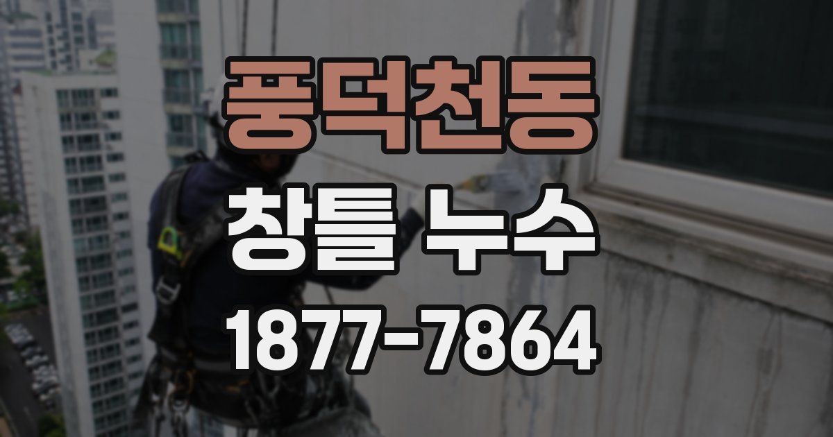 풍덕천동 창틀 누수