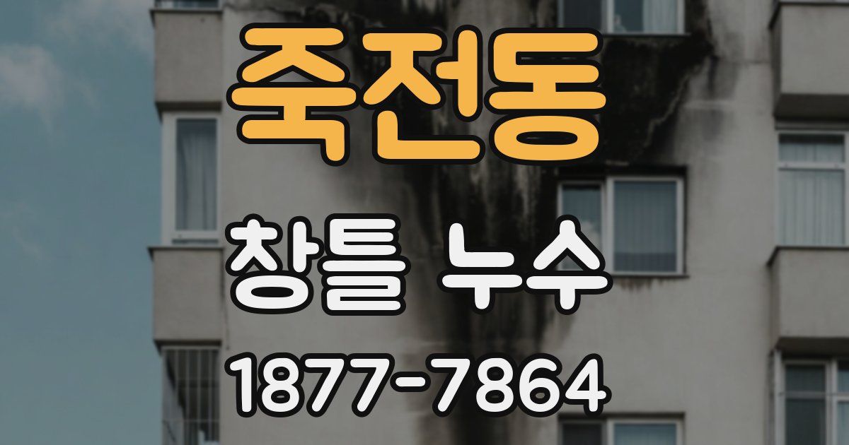 죽전동 창틀 누수