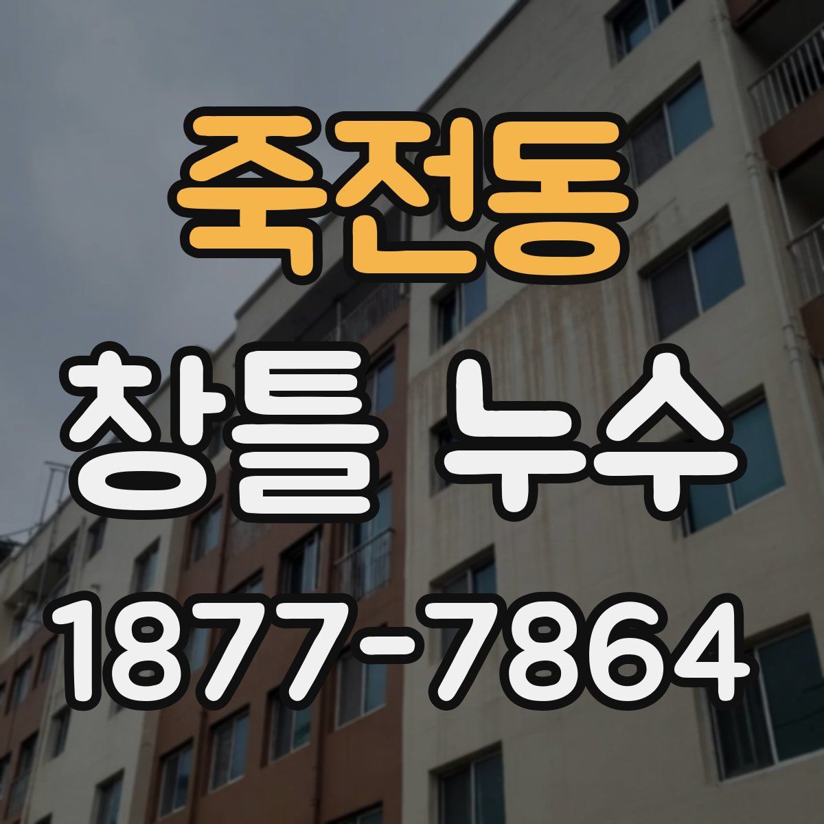 죽전동 창틀 누수