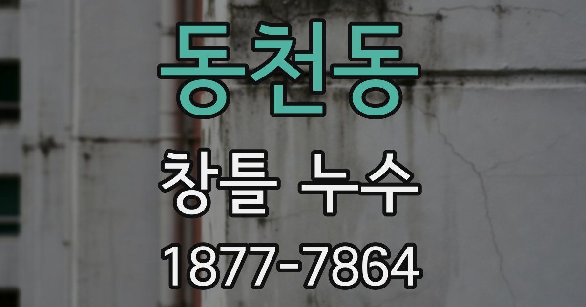 동천동 창틀 누수
