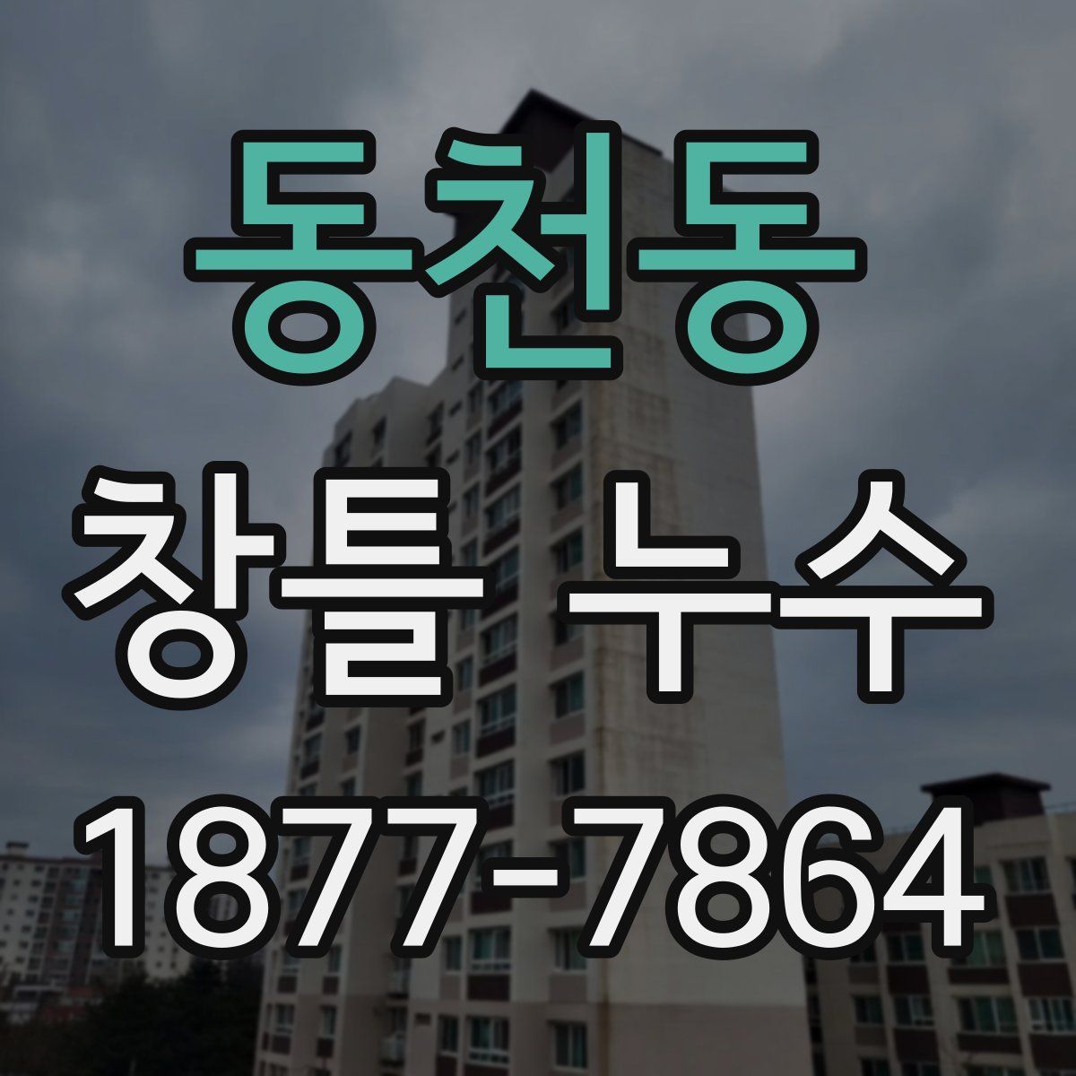 동천동 창틀 누수