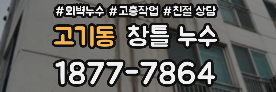 고기동 창틀 누수