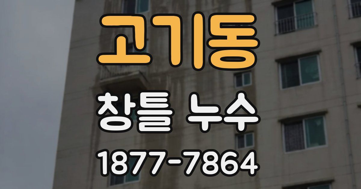 고기동 창틀 누수