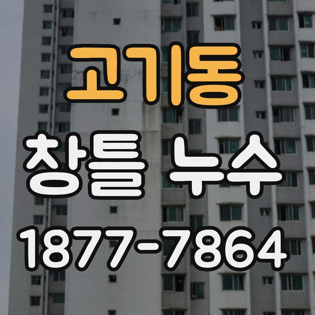 고기동 창틀 누수