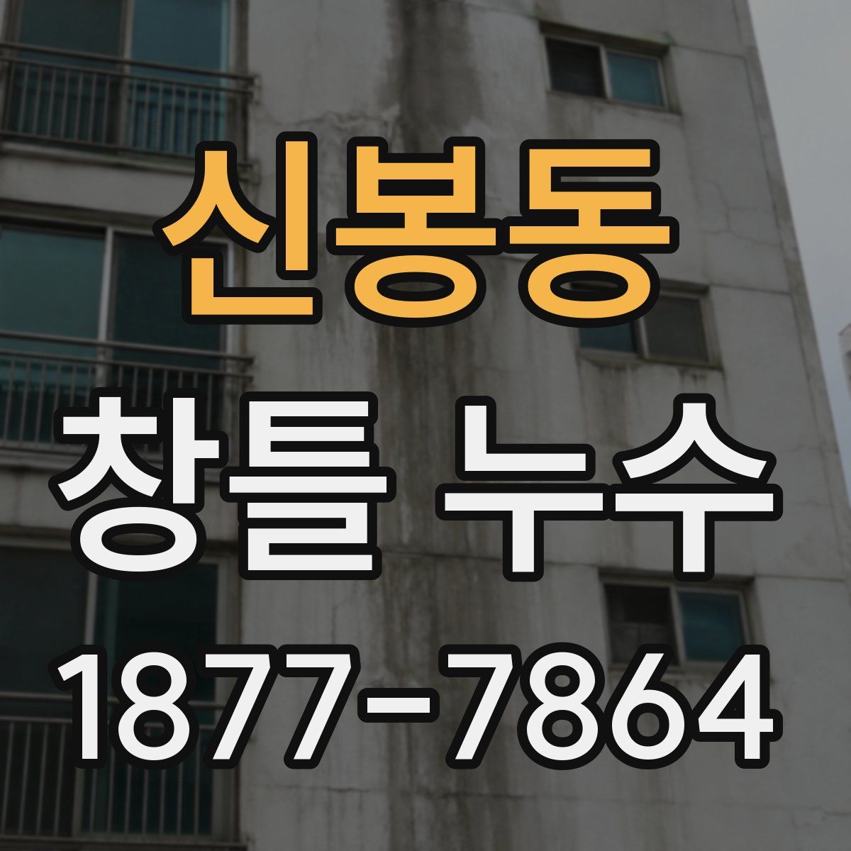 신봉동 창틀 누수
