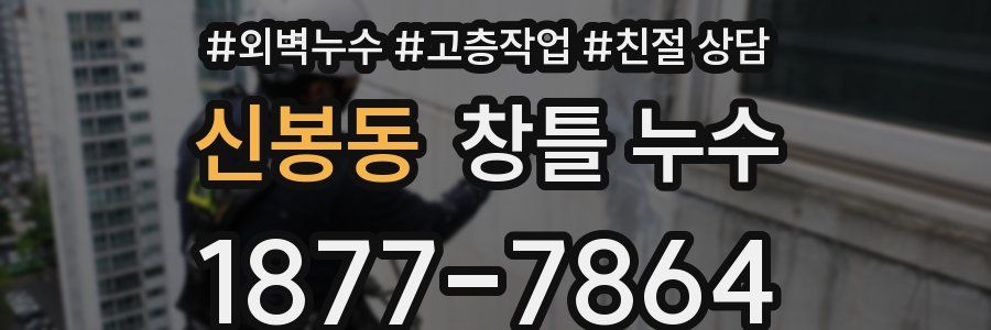신봉동 창틀 누수