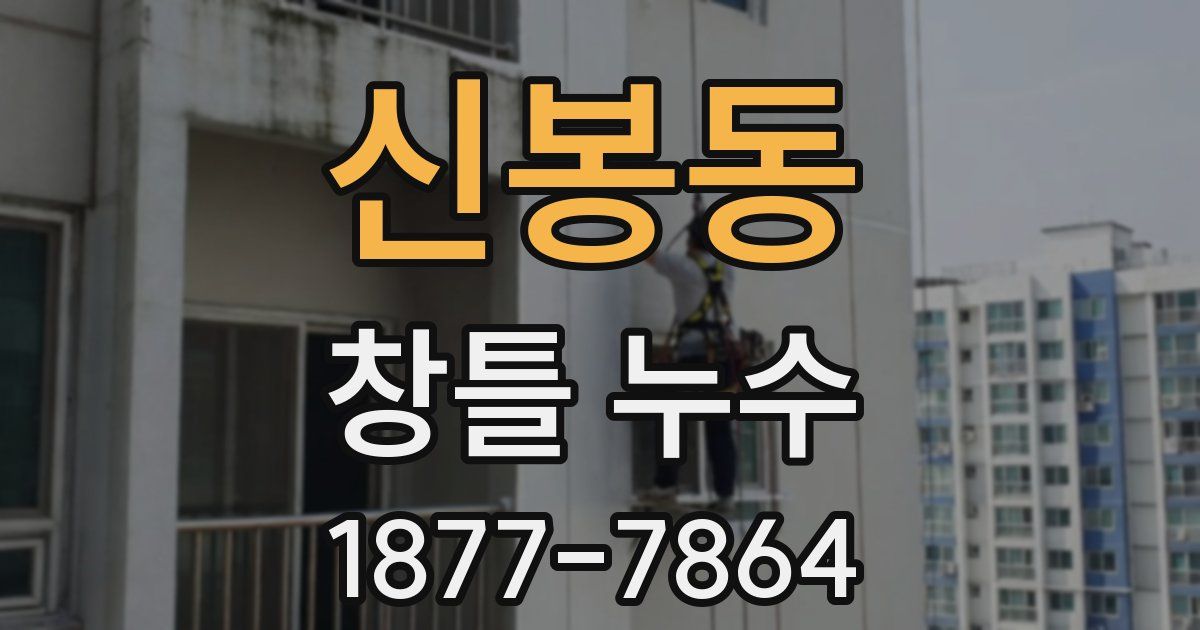 신봉동 창틀 누수