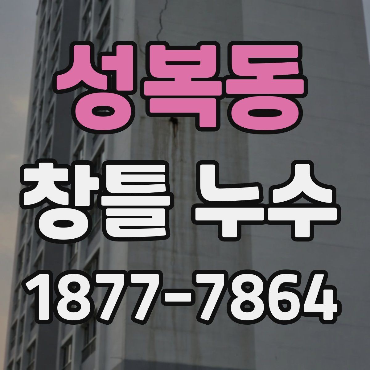 성복동 창틀 누수 하자보수 요청 전에 준비할 것