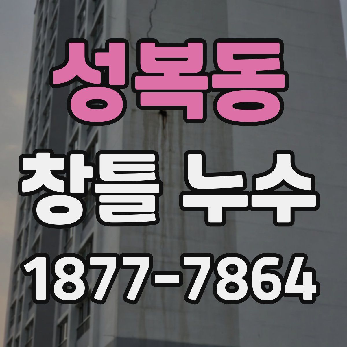 성복동 창틀 누수