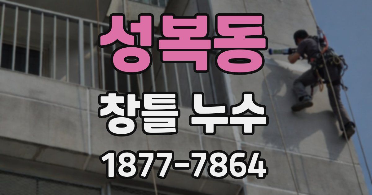 성복동 창틀 누수