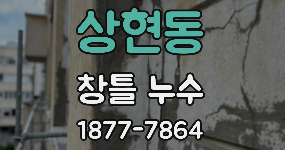 상현동 창틀 누수