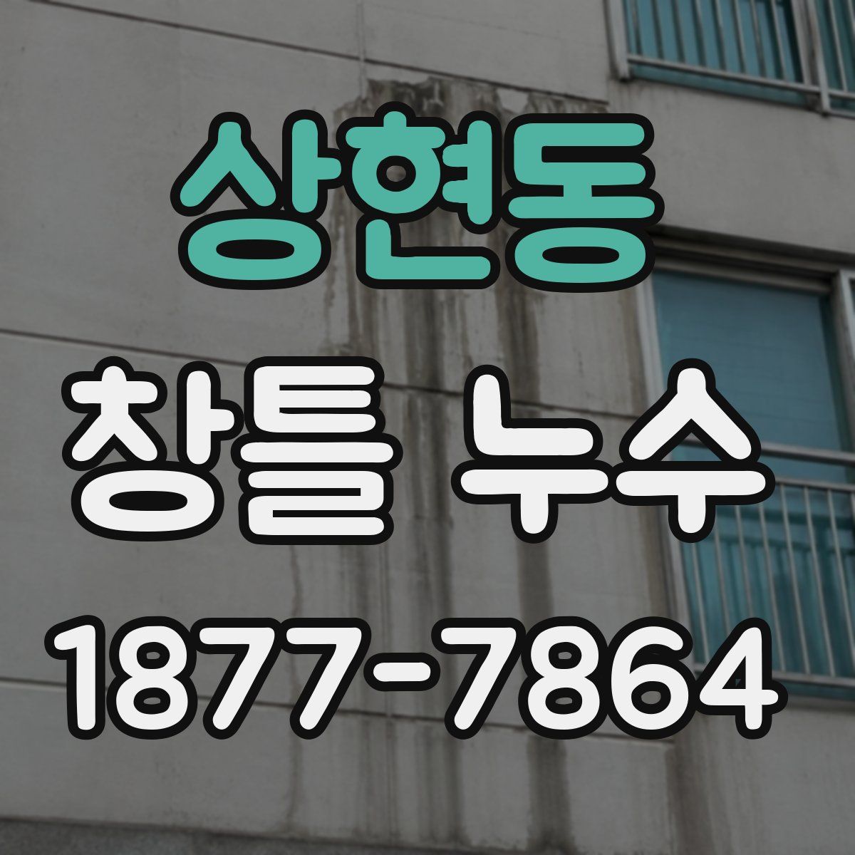 상현동 창틀 누수