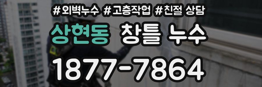 상현동 창틀 누수