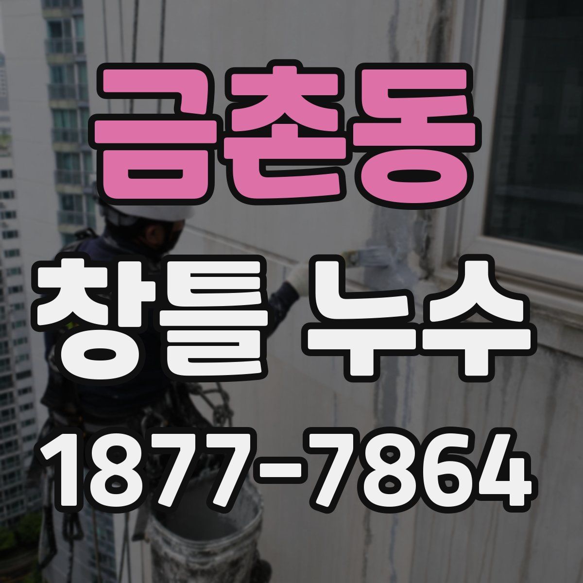 금촌동 창틀 누수
