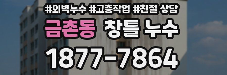 금촌동 창틀 누수