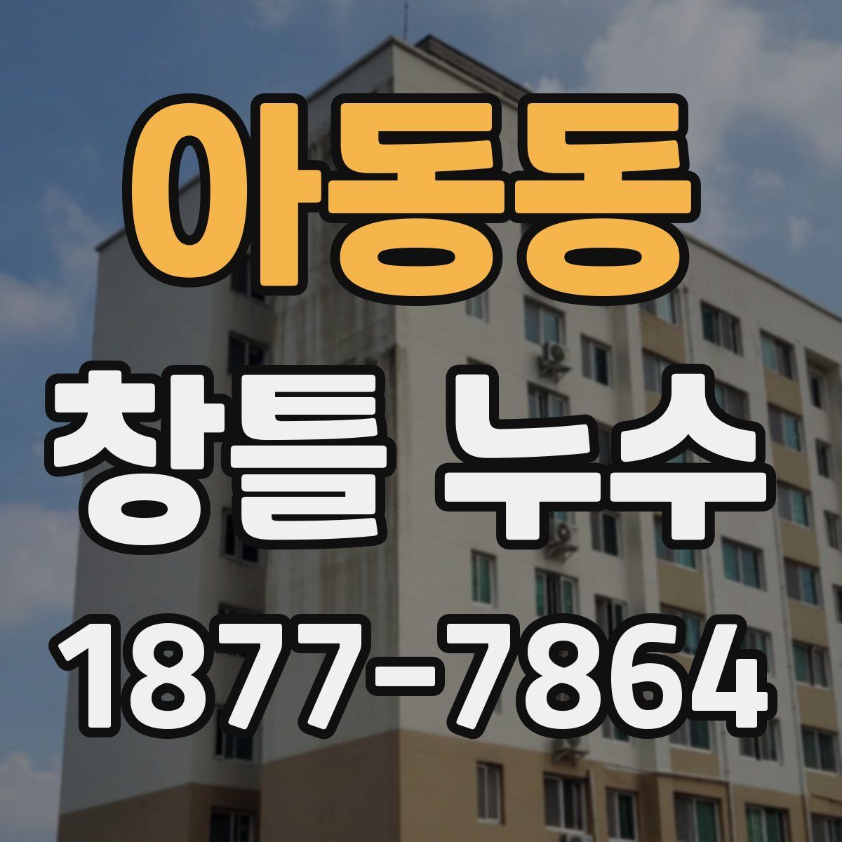 아동동 창틀 누수