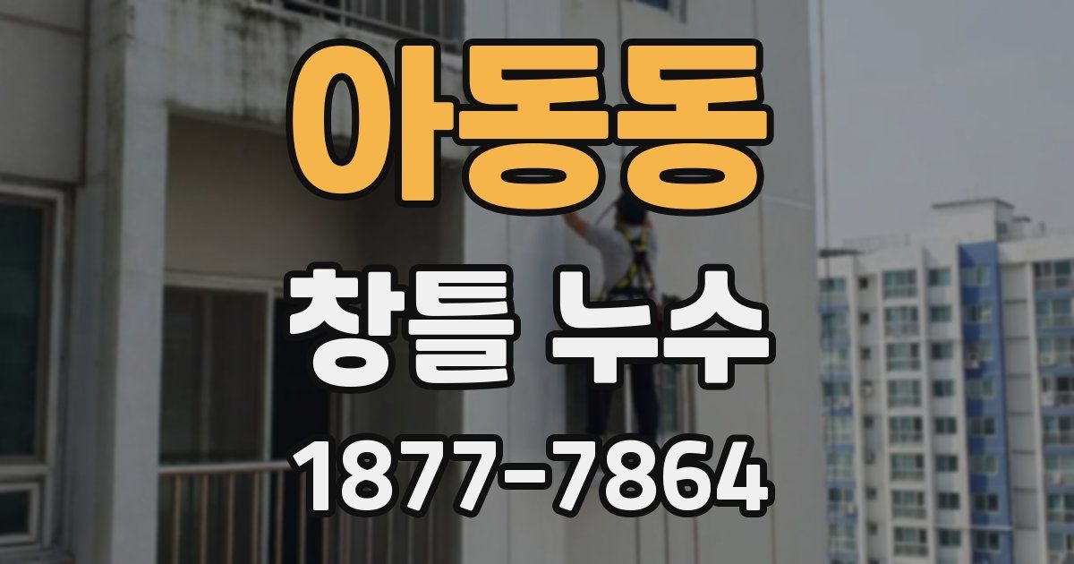 아동동 창틀 누수