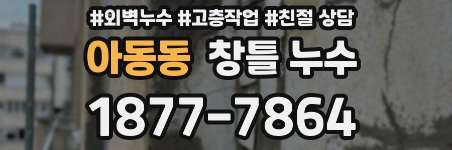 아동동 창틀 누수