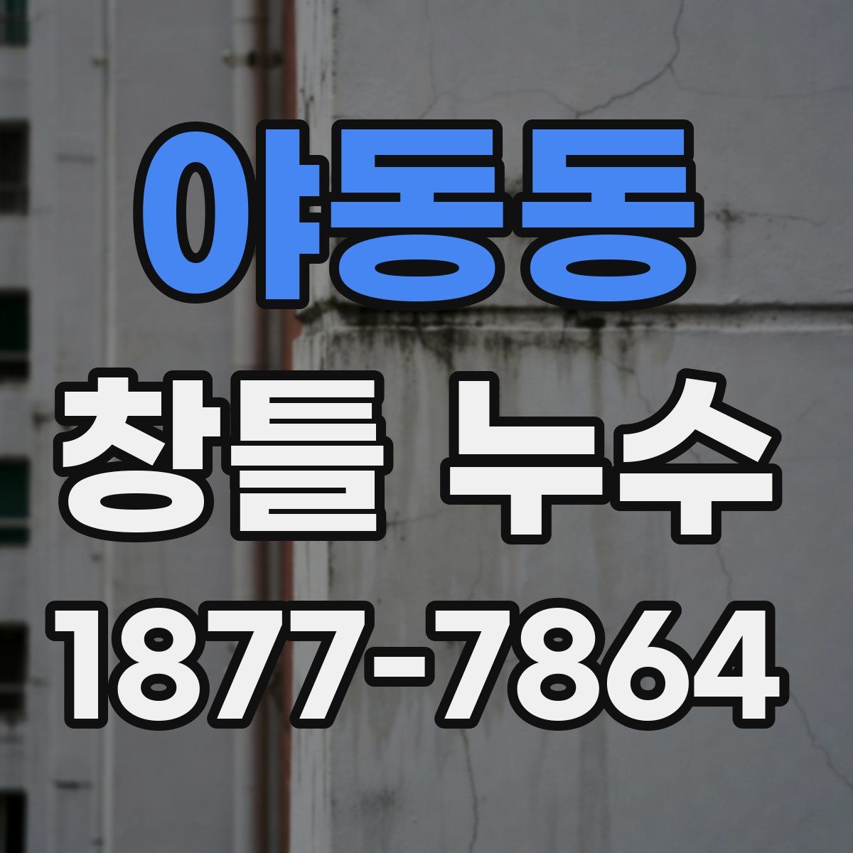 야동동 창틀 누수